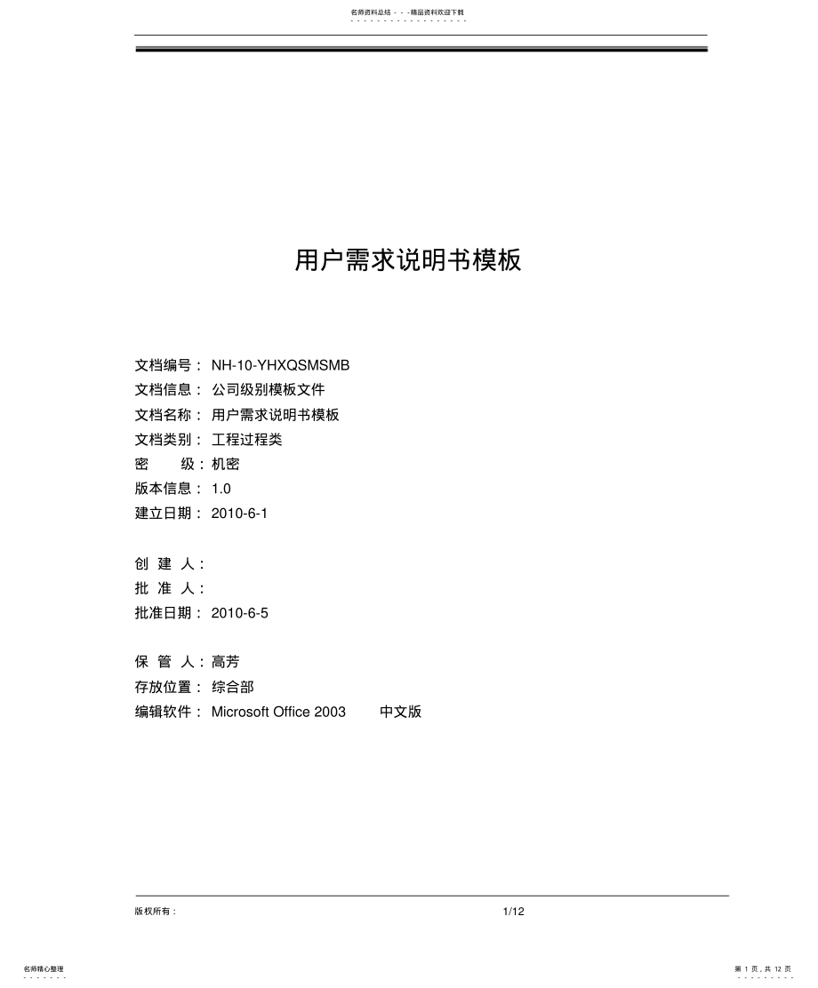 2022年产品经理-用户需求说明书模板 .pdf_第1页