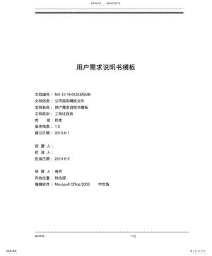 2022年产品经理-用户需求说明书模板 .pdf