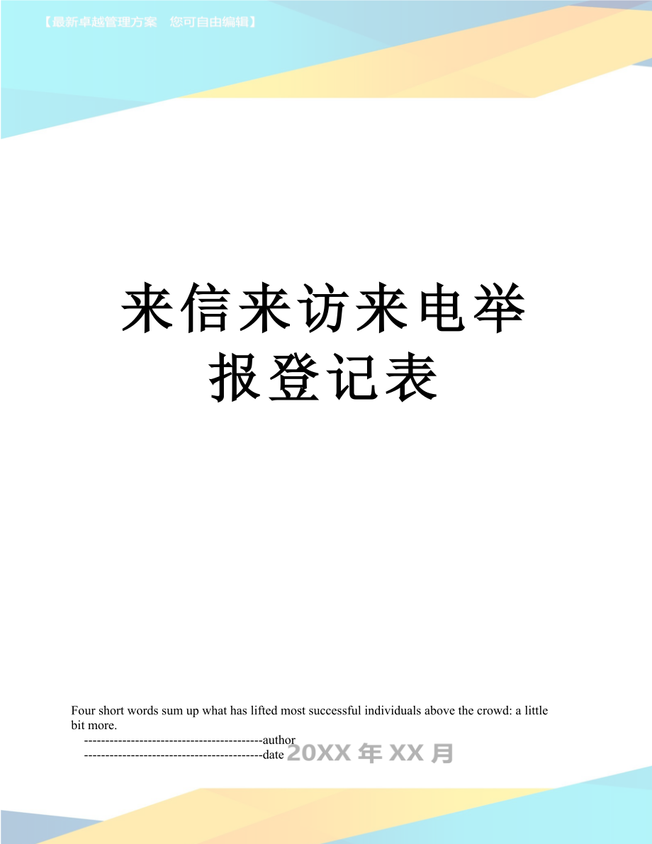 来信来访来电举报登记表.doc_第1页