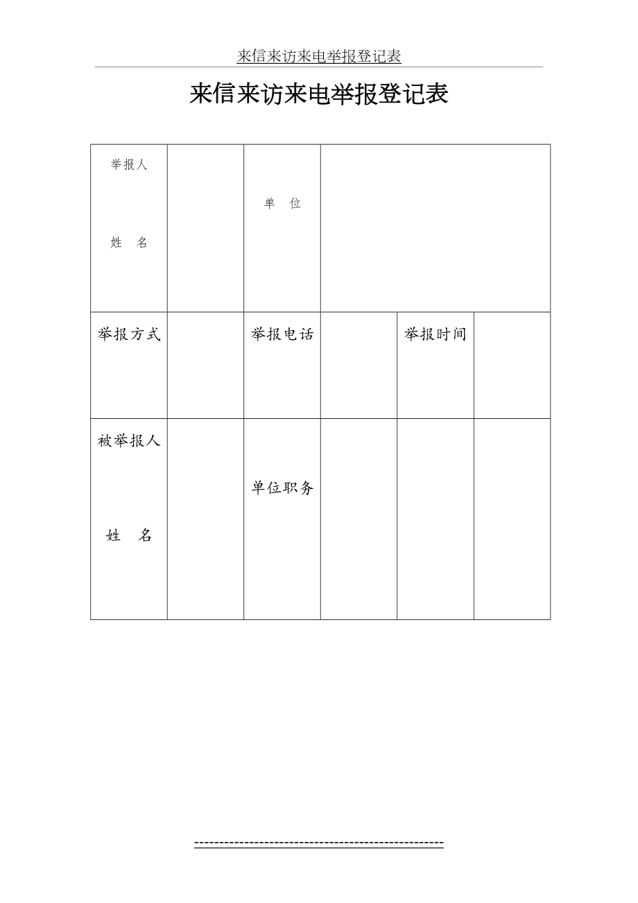 来信来访来电举报登记表.doc_第2页