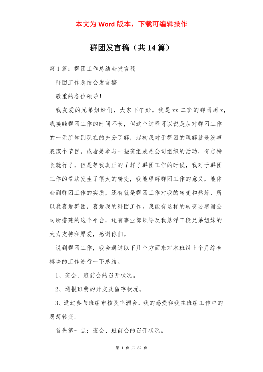 群团发言稿（共14篇）.docx_第1页