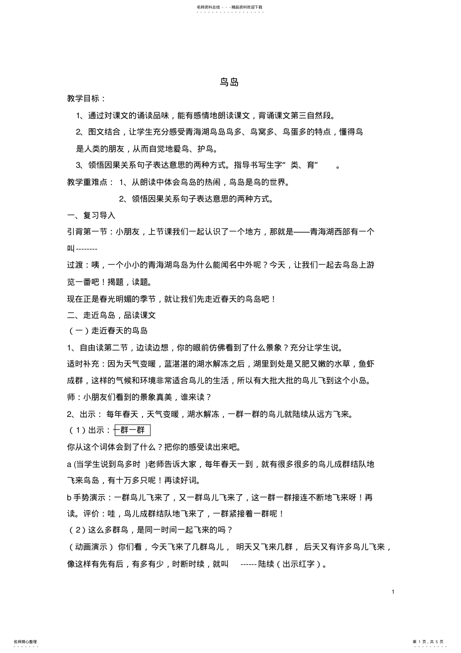 2022年苏教版二下《鸟岛》教案 .pdf_第1页