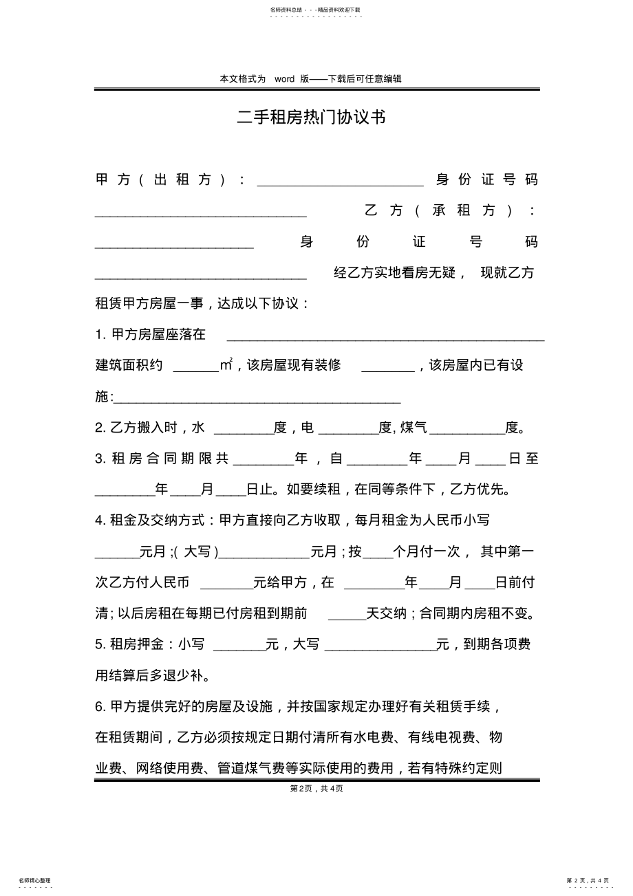 2022年二手租房热门协议书 .pdf_第2页