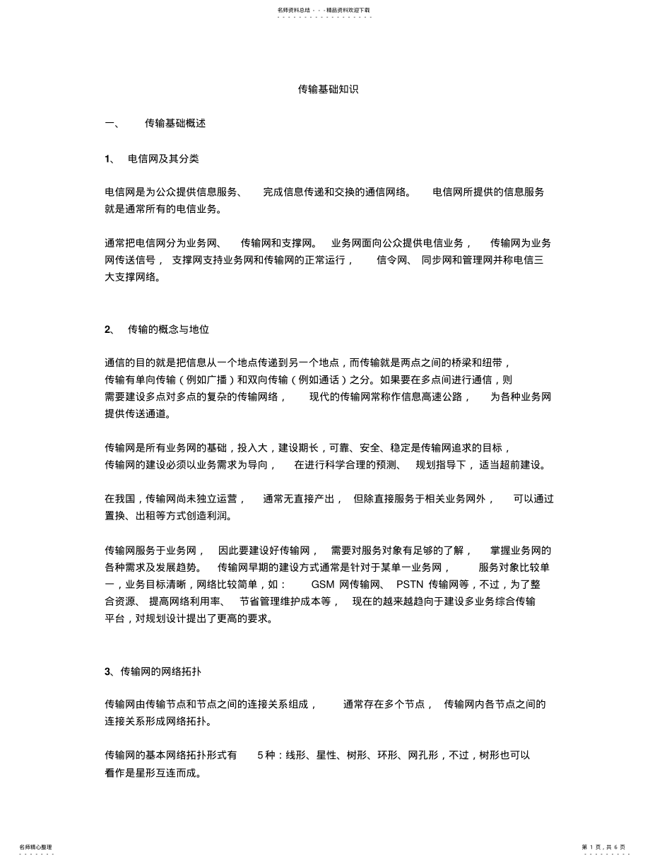 2022年传输基础知识 .pdf_第1页