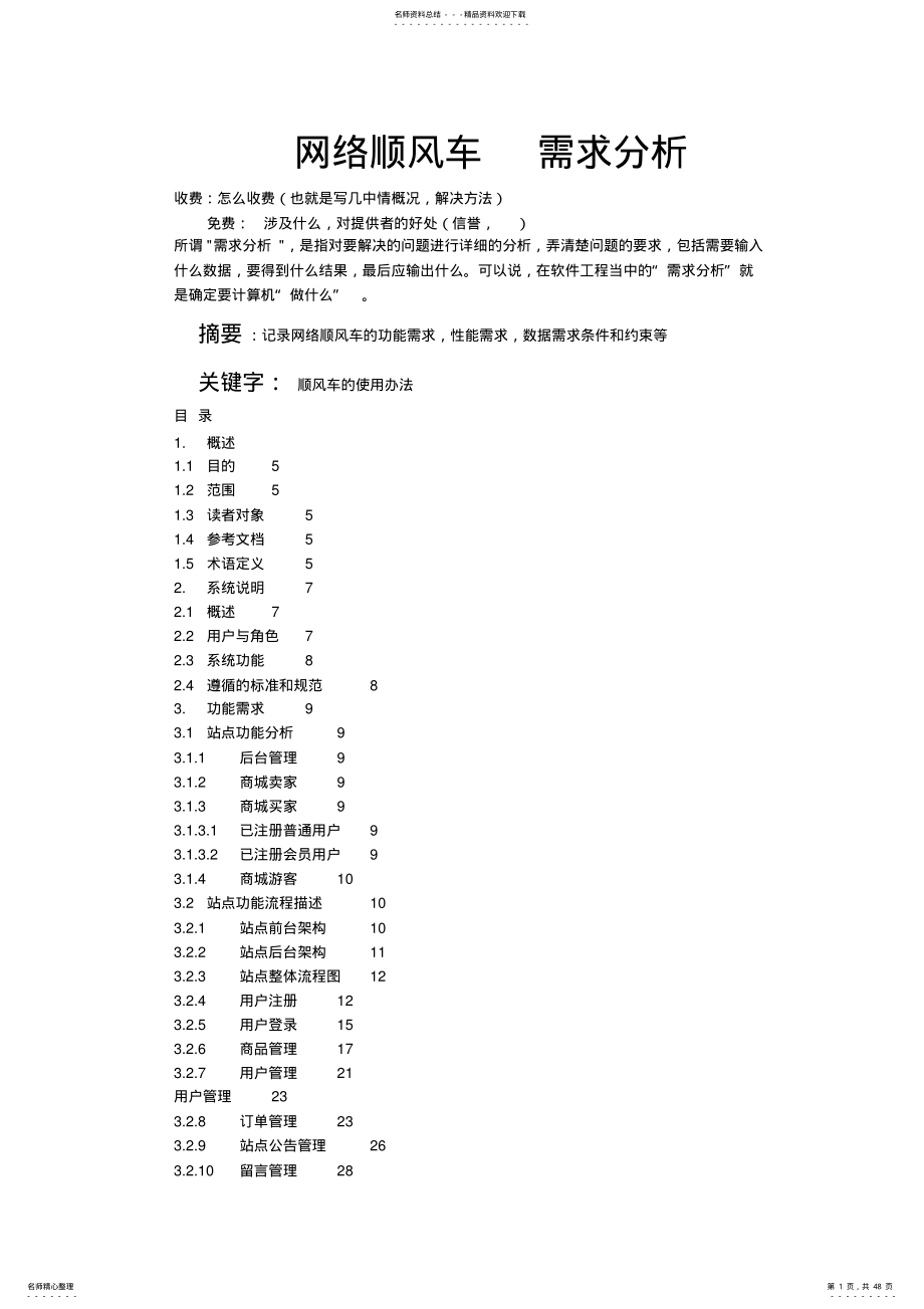 2022年网络顺风车需求分析 .pdf_第1页