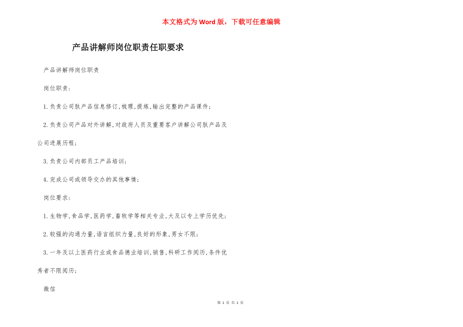 产品讲解师岗位职责任职要求.docx_第1页