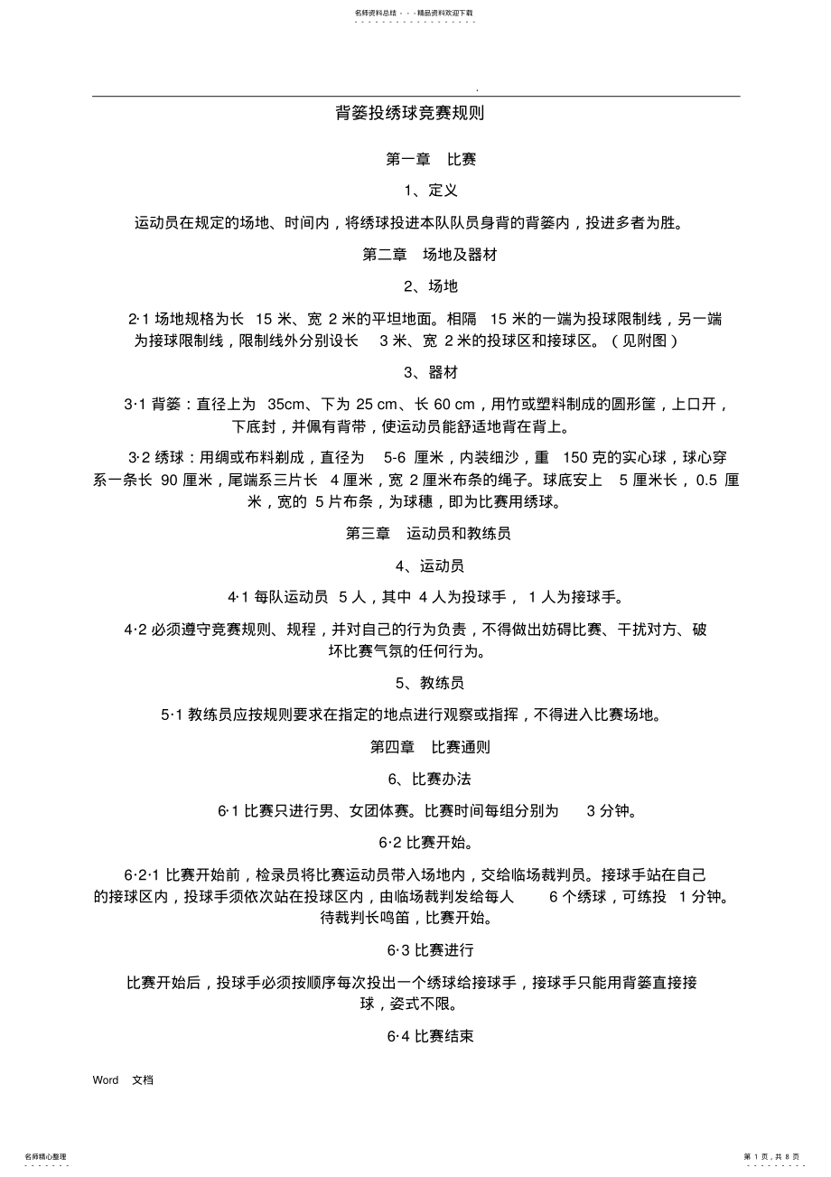 2022年背篓投绣球竞赛规则+高杆投绣球竞赛规则 .pdf_第1页