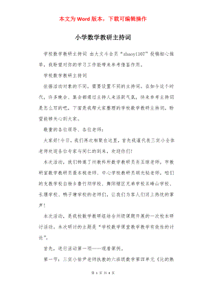 小学数学教研主持词.docx