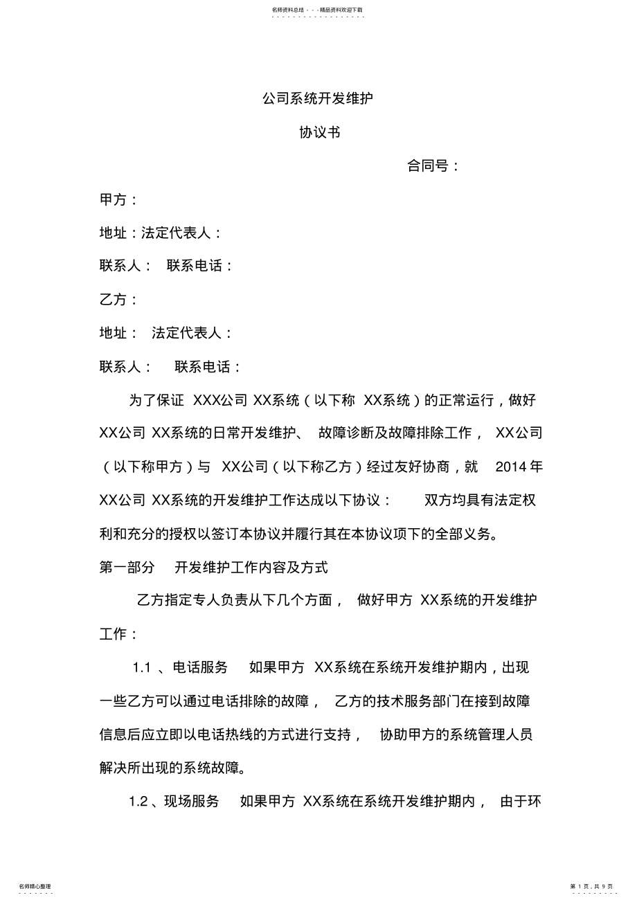 2022年系统开发维护协议书 .pdf_第1页