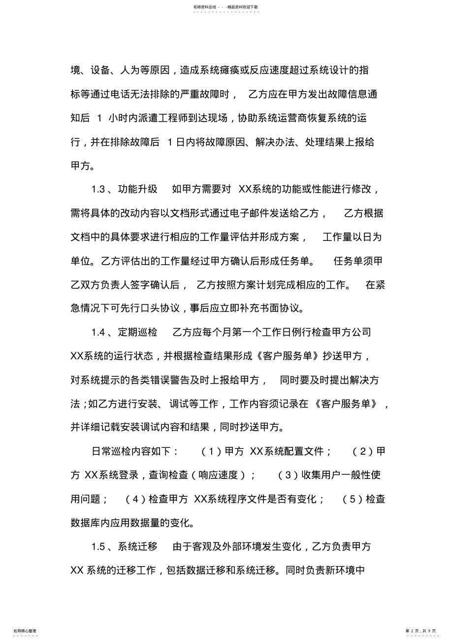 2022年系统开发维护协议书 .pdf_第2页