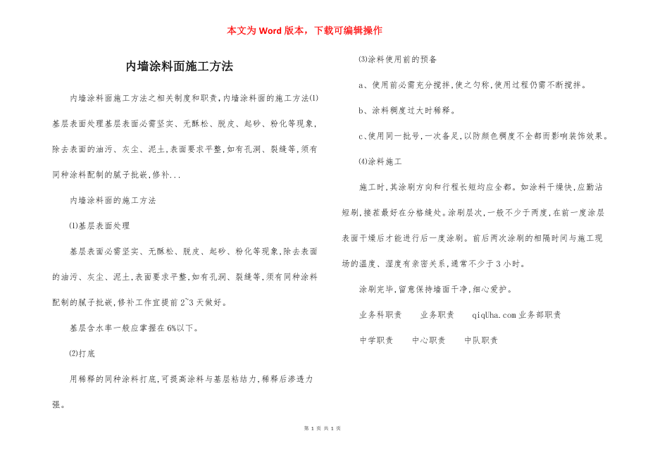 内墙涂料面施工方法.docx_第1页