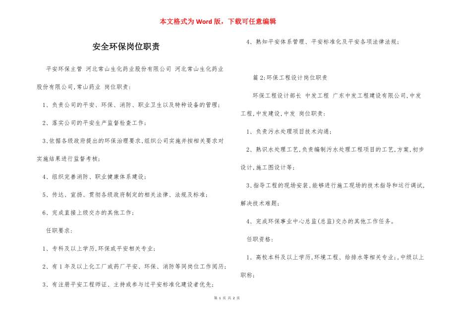 安全环保岗位职责.docx_第1页