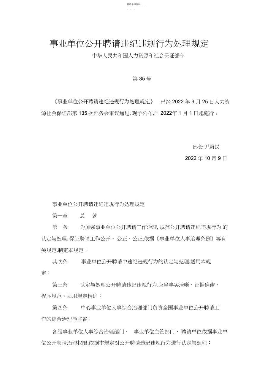 2022年事业单位公开招聘违纪违规行为处理规定.docx_第1页