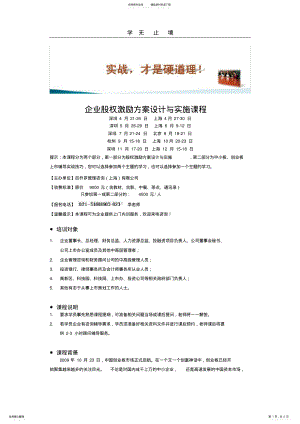 2022年企业股权激励方案设计与实施课程.doc .pdf