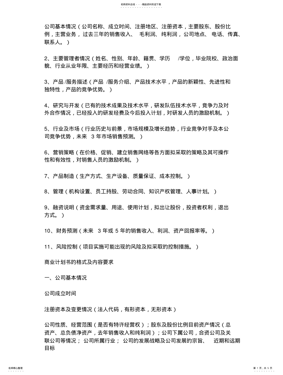 2022年企业策划书格式 .pdf_第1页