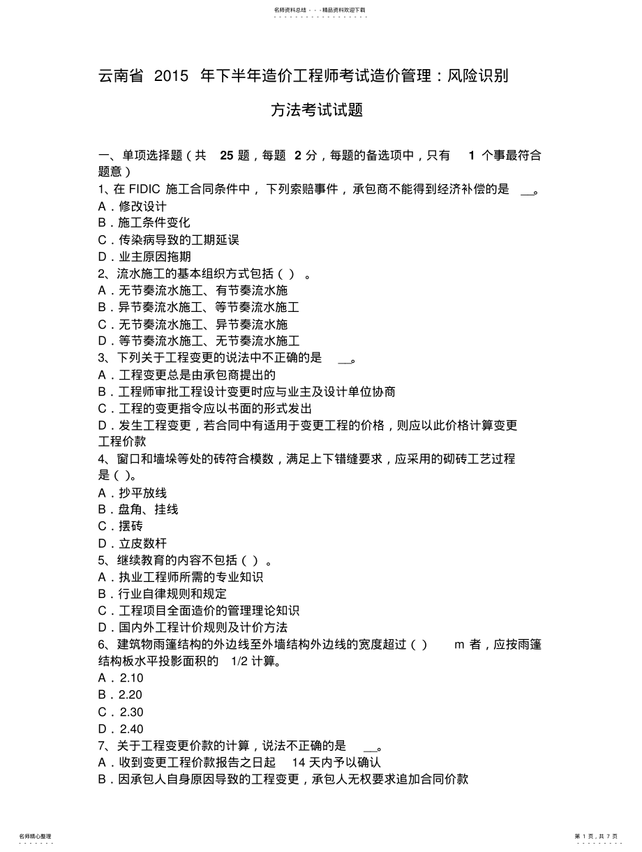 2022年云南省年下半年造价工程师考试造价管理：风险识别方法考试试题 .pdf_第1页