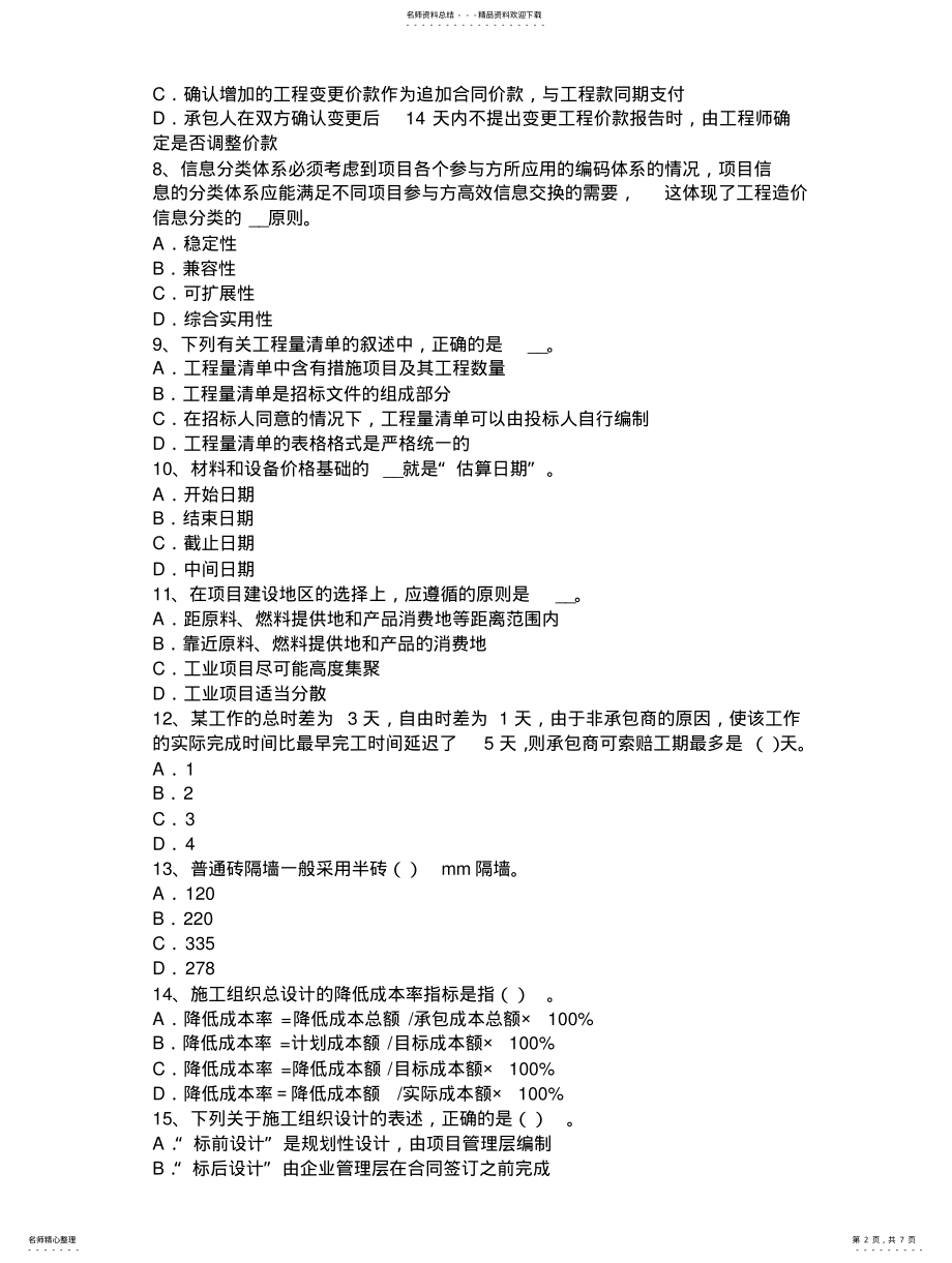 2022年云南省年下半年造价工程师考试造价管理：风险识别方法考试试题 .pdf_第2页