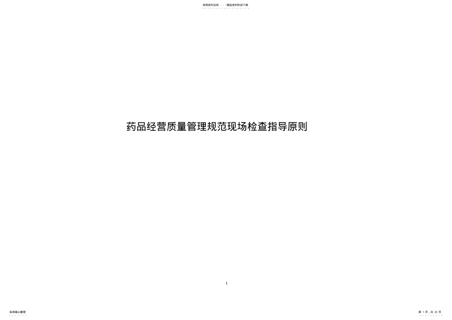 2022年药品经营质量管理规范现场检查指导原则零售 .pdf_第1页