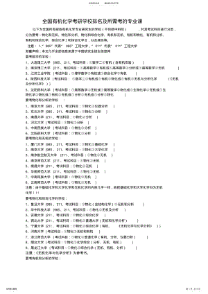 2022年全国有机化学考研学校排名及所需考的专业课 .pdf