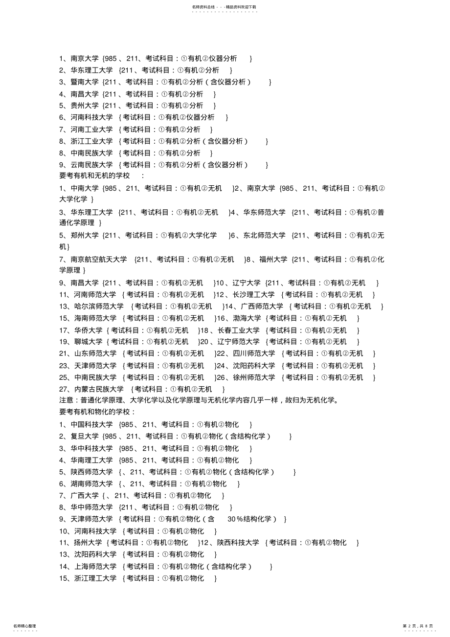 2022年全国有机化学考研学校排名及所需考的专业课 .pdf_第2页