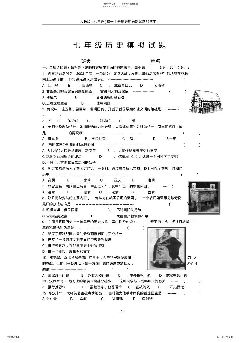 2022年人教版初一上册历史期末测试题和答案 .pdf_第1页