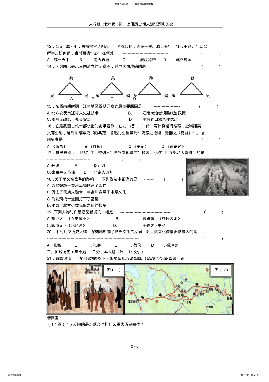 2022年人教版初一上册历史期末测试题和答案 .pdf_第2页