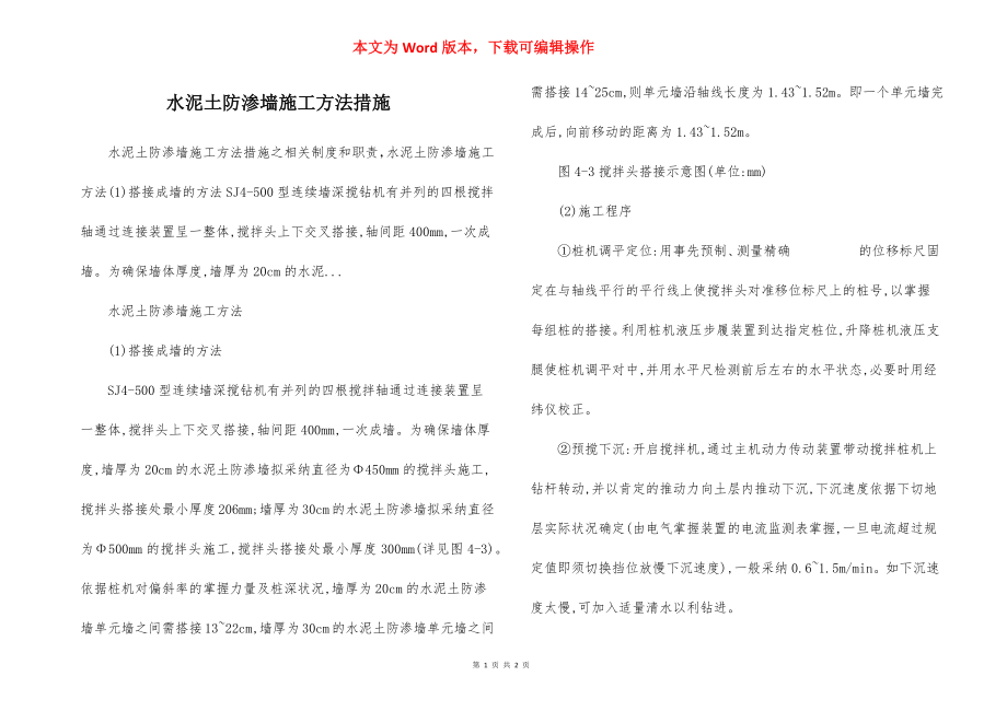 水泥土防渗墙施工方法措施.docx_第1页