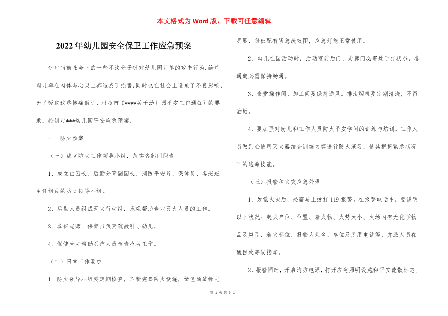 2022年幼儿园安全保卫工作应急预案_1.docx_第1页