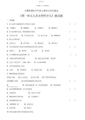 2022年九年级历史上册第一单元人类文明的开始测试题.docx