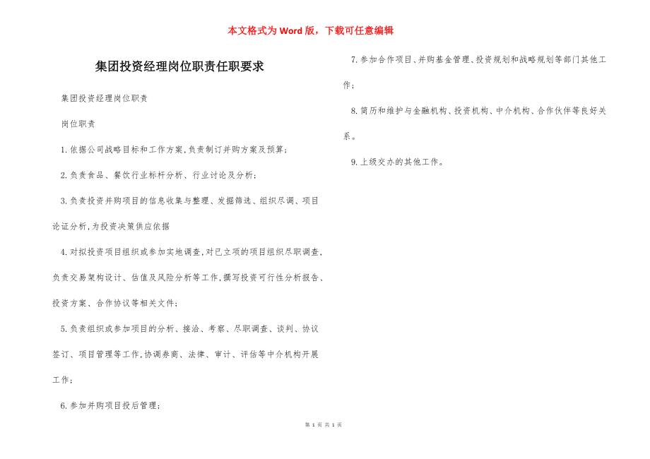 集团投资经理岗位职责任职要求.docx_第1页