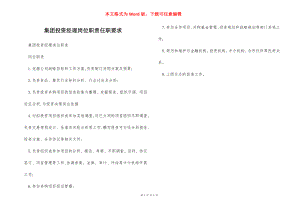 集团投资经理岗位职责任职要求.docx