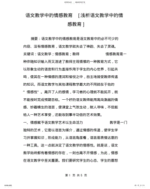 2022年语文教学中的情感教育[浅析语文教学中的情感教育] .pdf