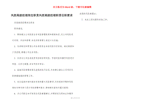 风控高级经理岗位职责风控高级经理职责任职要求.docx