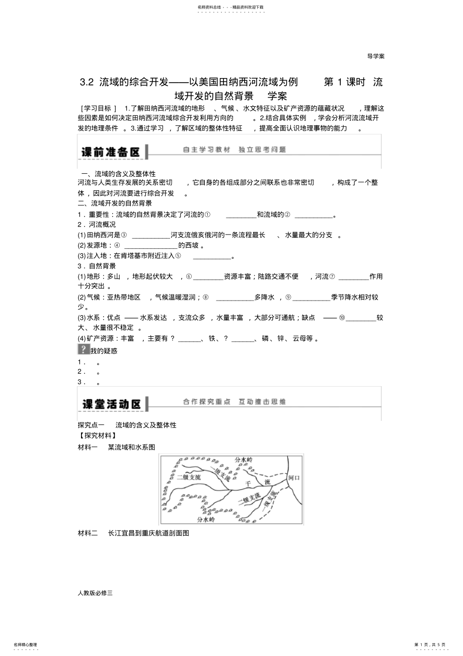 2022年人教版高中地理必修三导学案.流域的综合开发——以美国田纳西河流域为例第课时 .pdf_第1页