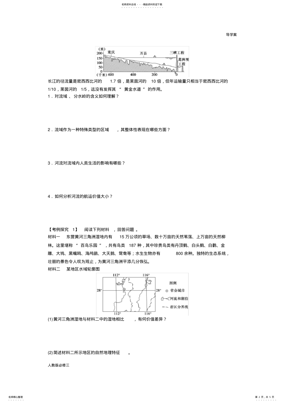 2022年人教版高中地理必修三导学案.流域的综合开发——以美国田纳西河流域为例第课时 .pdf_第2页