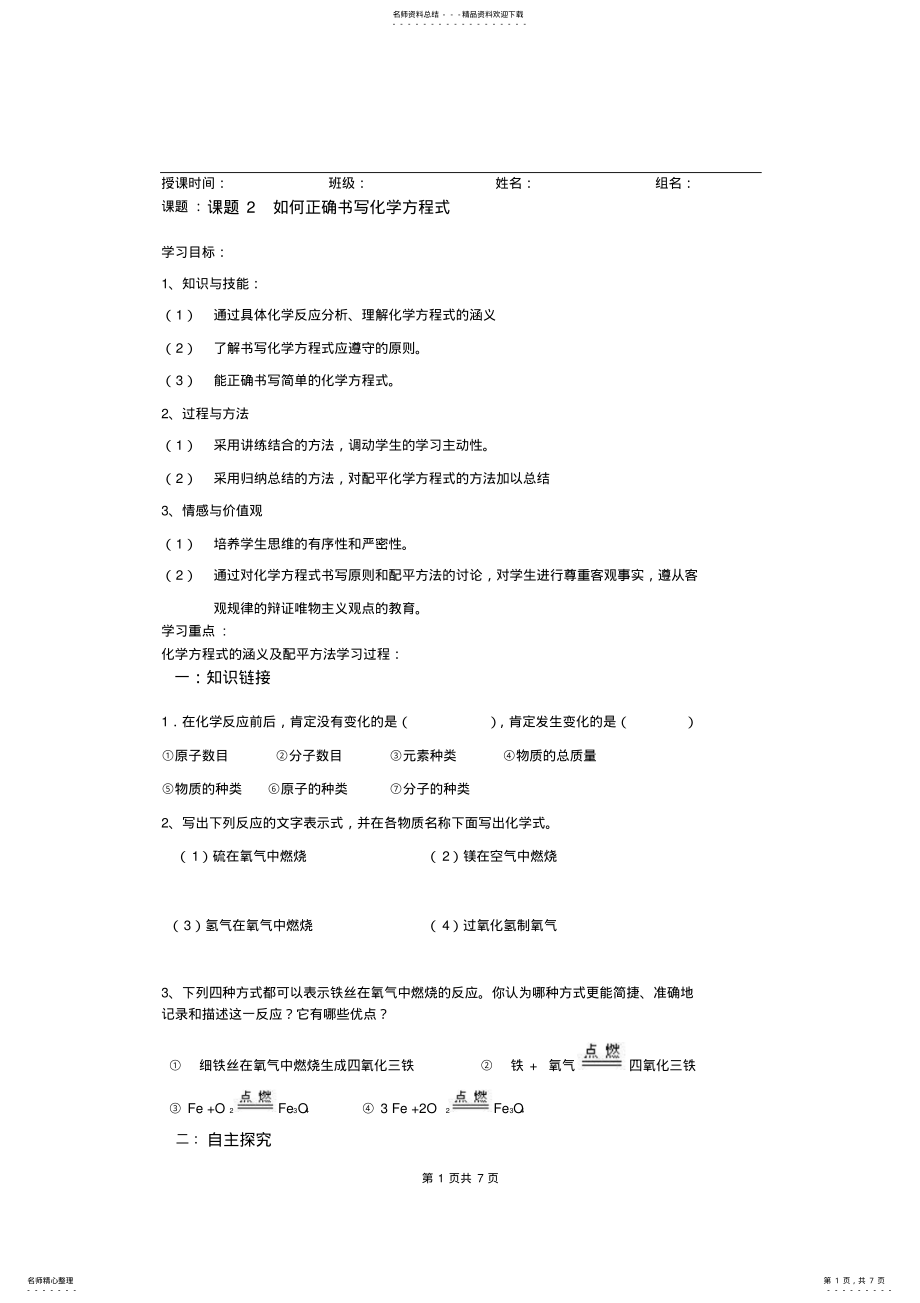 2022年人教版初中化学导学案《如何正确书写化学方程式》 .pdf_第1页