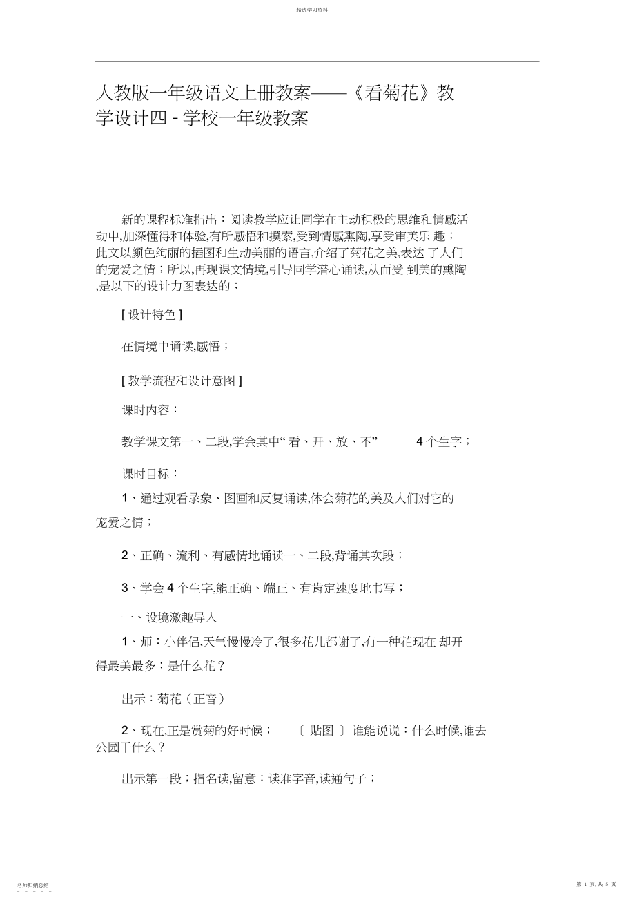 2022年人教版一年级语文上册教案——《看菊花》教学设计四-小学一年级教案.docx_第1页