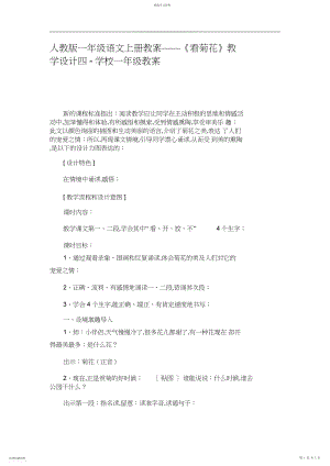 2022年人教版一年级语文上册教案——《看菊花》教学设计四-小学一年级教案.docx