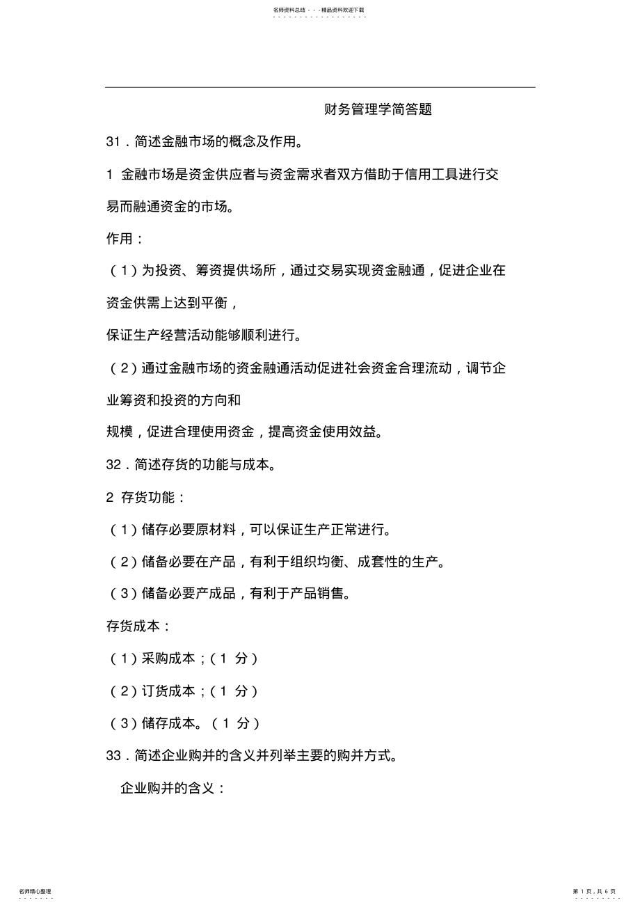 2022年财务管理学简答题 .pdf_第1页