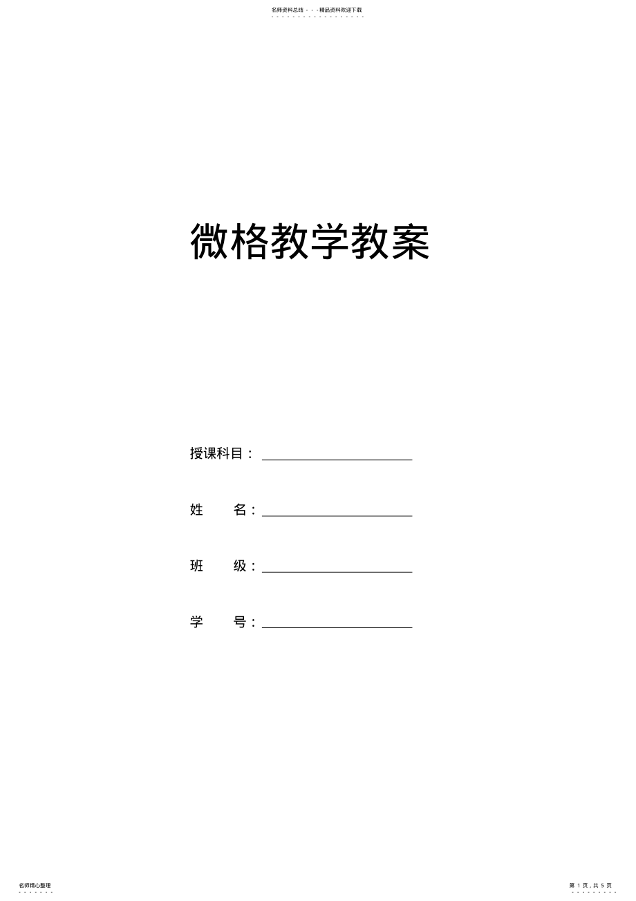 2022年英语微格教学课时教案 .pdf_第1页