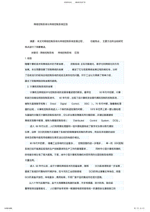 2022年网络控制系统与传统控制系统区别 .pdf