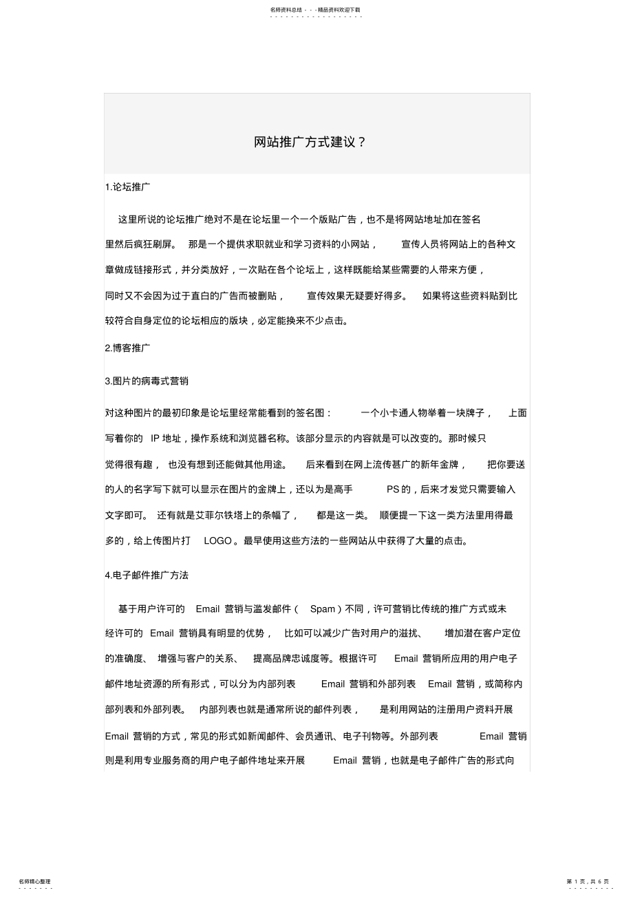 2022年网站推广建议 .pdf_第1页