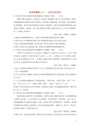 高考语文一轮复习任务群四文言文阅读任务突破练21 古代文化知识 .docx