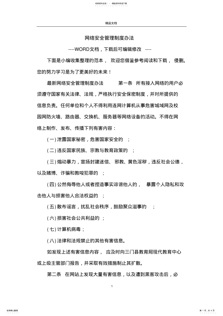 2022年网络安全管理制度办法 .pdf_第1页