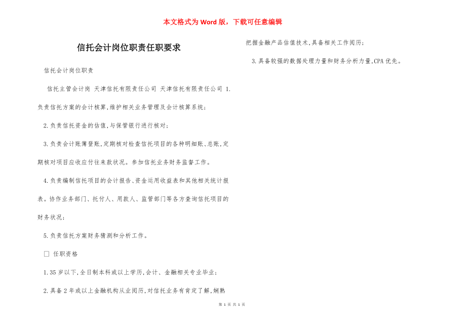 信托会计岗位职责任职要求.docx_第1页