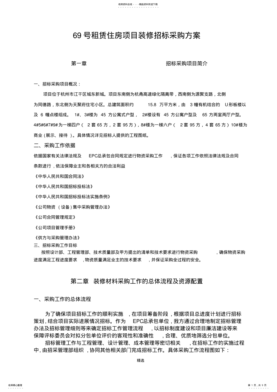 2022年装修招标采购方案 2.pdf_第1页