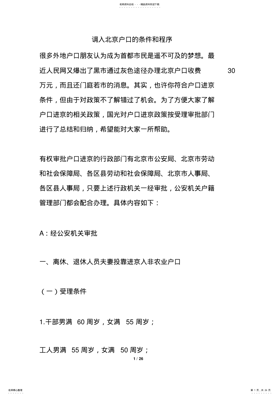 2022年调入北京户口的条件和程序 .pdf_第1页