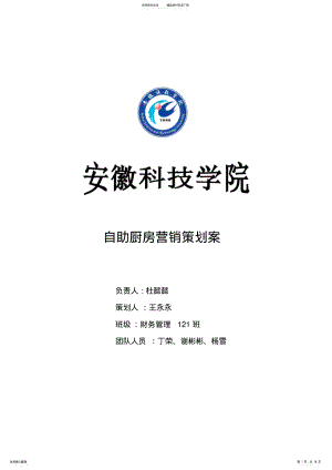 2022年自助厨房营销策划案 .pdf