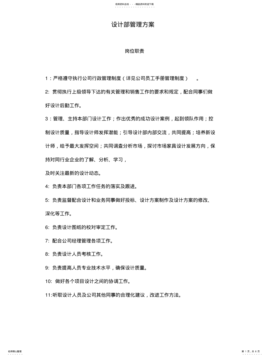 2022年设计部管理方案终稿 .pdf_第1页