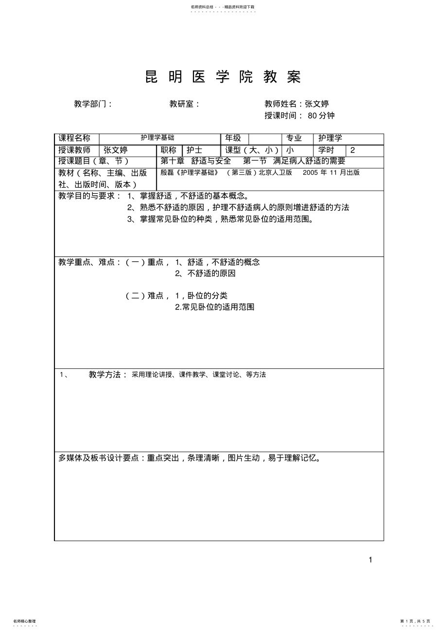 2022年舒适与安全教案 .pdf_第1页